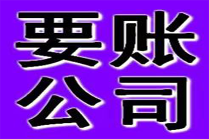 协助广告公司讨回30万设计费